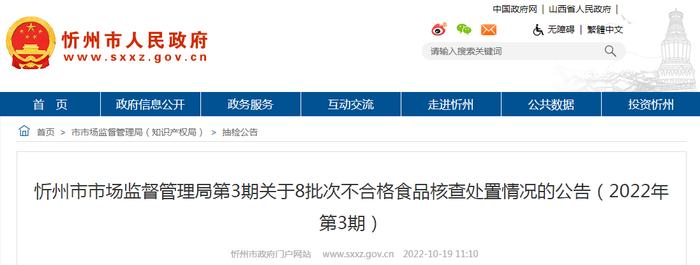 山西省忻州市市场监督管理局第3期关于8批次不合格食品核查处置情况的公告