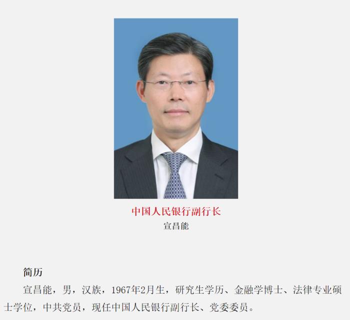 宣昌能已任央行副行长，曾历任央行金融稳定局局长、国家外汇管理局副局长