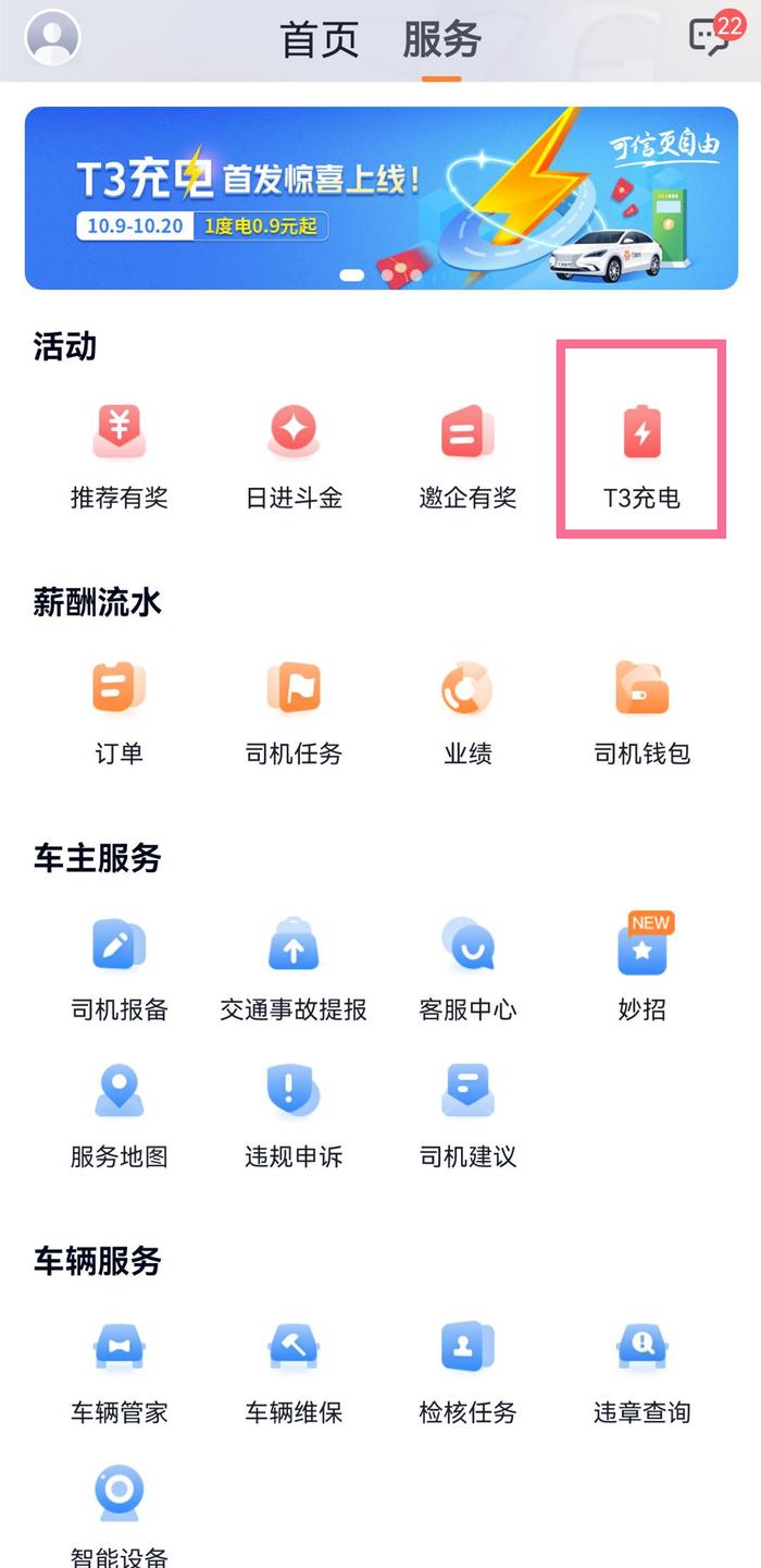 1个APP搞定司机充电痛点  T3出行推一站式充电服务