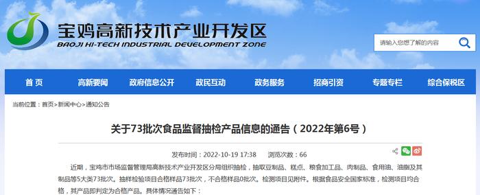 陕西省宝鸡市市场监督管理局高新分局关于73批次食品监督抽检产品信息的通告（2022年第6号）