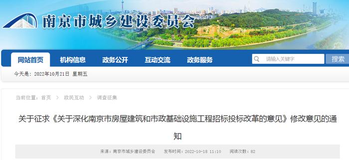 《关于深化南京市房屋建筑和市政基础设施工程招标投标改革的意见》征求修改意见
