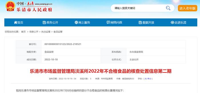 浙江省乐清市市场监督管理局淡溪所2022年不合格食品的核查处置信息第二期