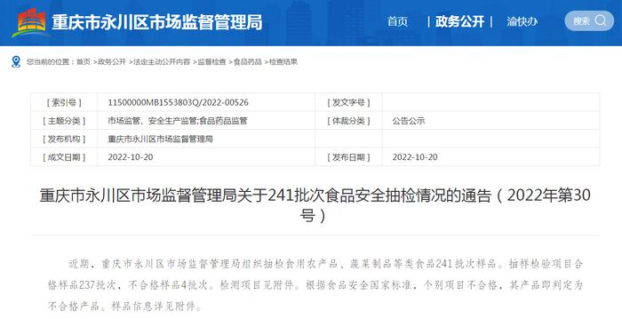 重庆市永川区市场监督管理局关于241批次食品安全抽检情况的通告（2022年第30号）