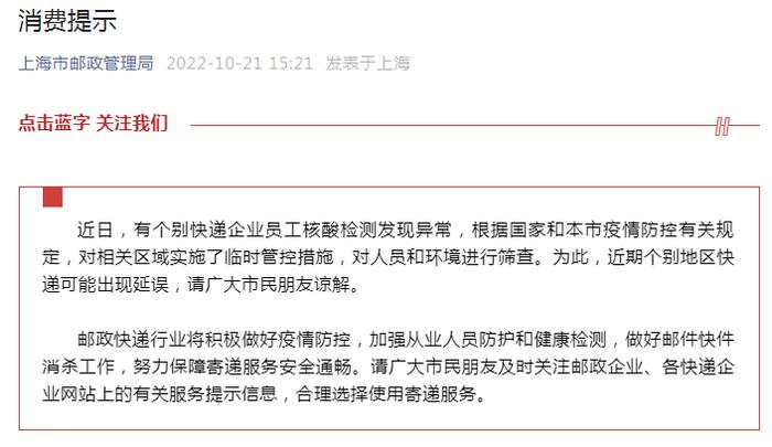 最新提示：上海个别地区快递可能延误！宝山什么情况？“多例阳性与一快递物流企业相关”