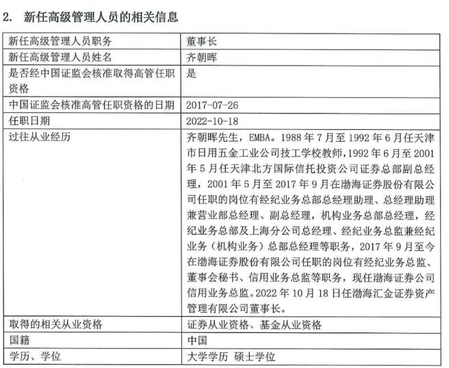 高管变更！渤海汇金资管迎新董事长，30年投资老将齐朝晖出任 长期在股东单位渤海证券工作