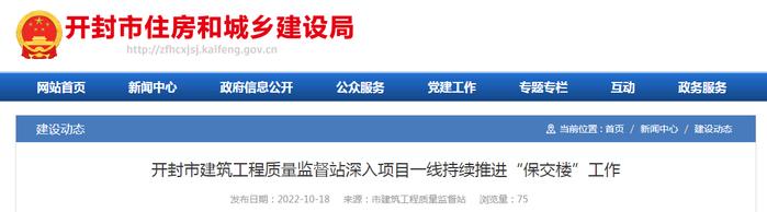 开封市建筑工程质量监督站深入项目一线持续推进“保交楼”工作