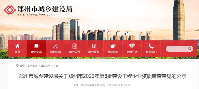 郑州市城乡建设局关于郑州市2022年第8批建设工程企业资质审查意见的公示