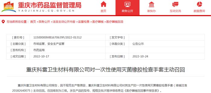 重庆科雷卫生材料有限公司对一次性使用灭菌橡胶检查手套主动召回