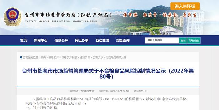 浙江省临海市市场监督管理局公示不合格食品风险控制情况（2022年第80号）