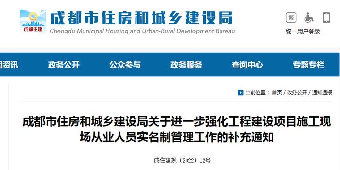 成都市住房和城乡建设局关于进一步强化工程建设项目施工现场从业人员实名制管理工作的补充通知