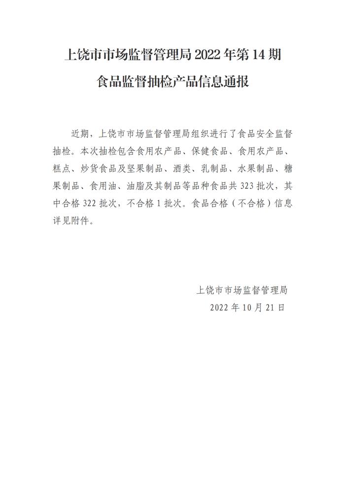 江西省上饶市市场监督管理局2022年第14期食品监督抽检产品信息通报