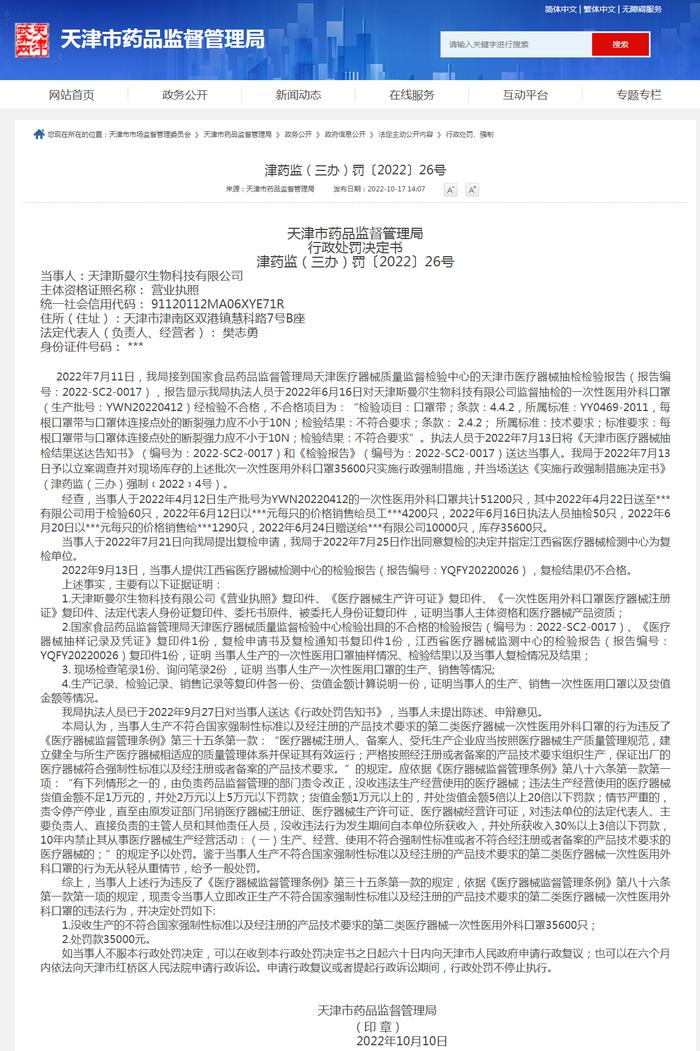 天津斯曼尔生物科技有限公司生产不合格口罩被罚