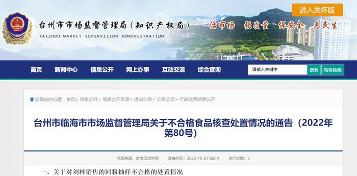 浙江省临海市市场监督管理局关于不合格食品核查处置情况的通告（2022年第80号）