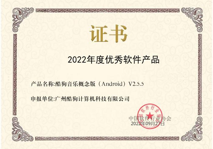 酷狗听书、酷狗音乐概念版入选“2022年度优秀软件产品”