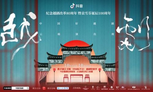 抖音直播推出“中国好越剧 云端演出周” 展演45部经典剧目助力文化传承