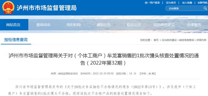 四川省泸州市市场监管局关于对（个体工商户）牟龙富销售的1批次馒头核查处置情况的通告（2022年第32期）