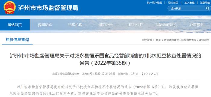 四川省泸州市市场监管局关于对叙永县恒乐园食品经营部销售的1批次豇豆核查处置情况的通告（2022年第35期）