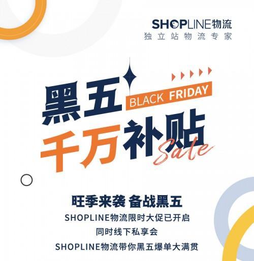 SHOPLINE物流推出黑五千万补贴活动，助力跨境卖家旺季降本增效！