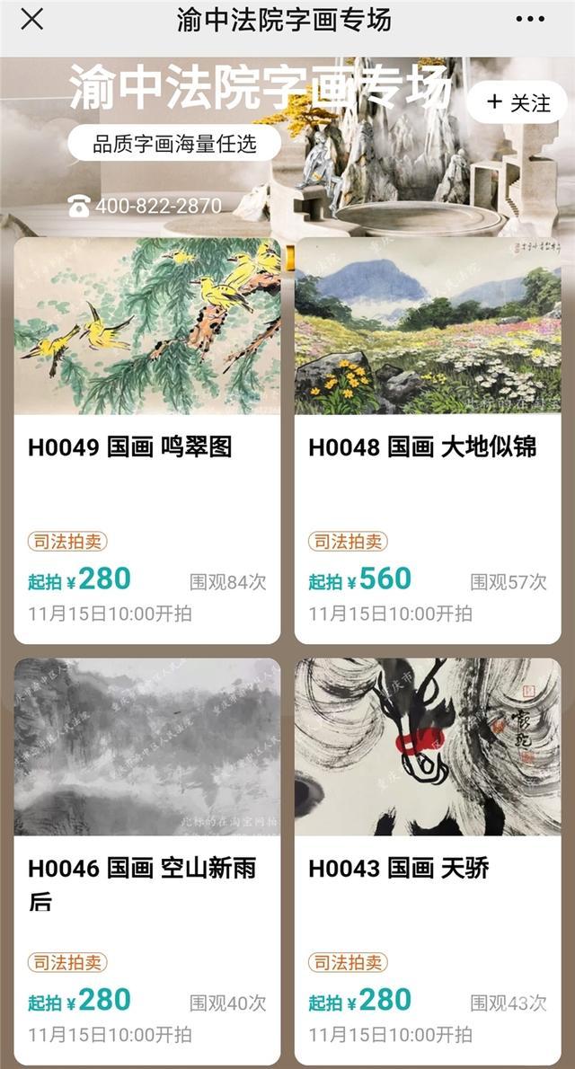 重庆首次开启字画专场司法拍卖 首批字画最高评估价值1万元