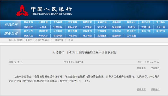 跨境融资宏观审慎调节参数上调至1.25 专家：进一步释放稳汇率信号