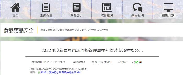 浙江省新昌县市场监督管理局公示2022年度中药饮片专项抽检情况