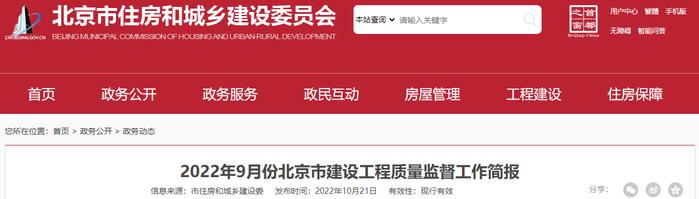 2022年9月份北京市建设工程质量监督工作简报