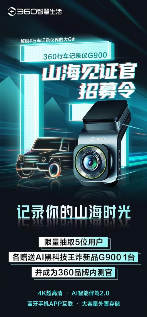 360行车记录仪G900耀世登场，引爆微博讨论热潮