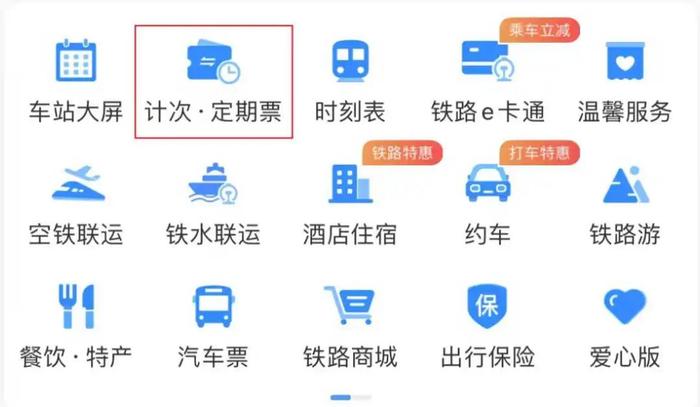 中国铁路：这两条线路，开售计次票和定期票！