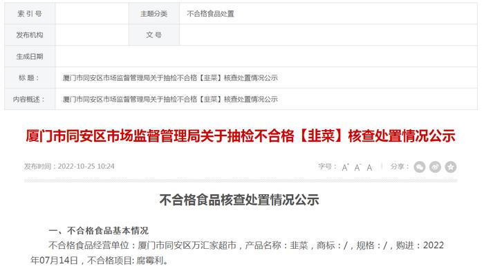 厦门市同安区市场监督管理局公示抽检不合格【韭菜】核查处置情况