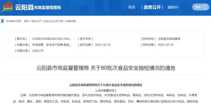 重庆市云阳县市场监管局通报80批次食品安全抽检情况（2022年第19号）