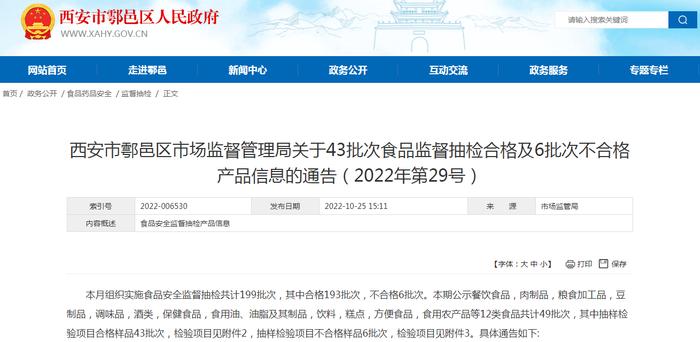 西安市鄠邑区市场监管局公布43批次食品监督抽检合格及6批次不合格产品信息（2022年第29号）