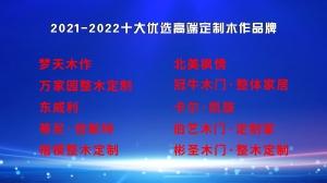 2021-2022十大优选高端定制木作品牌