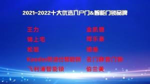 2021-2022十大优选入户门&智能门锁品牌