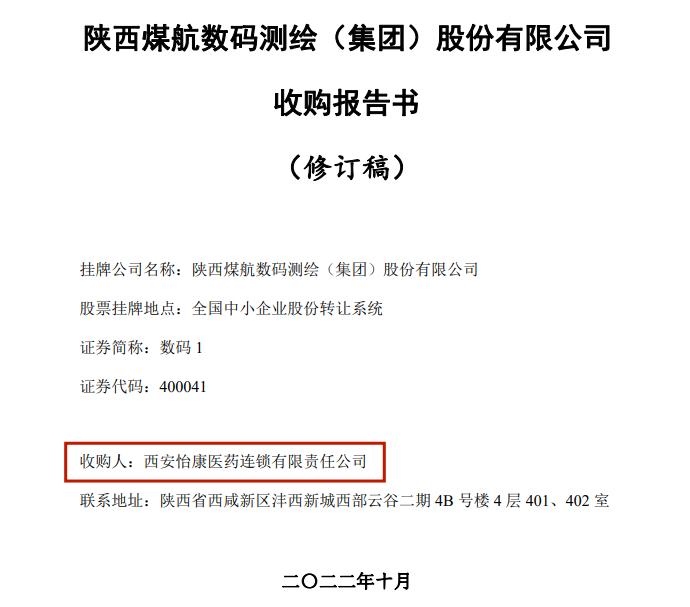 百强连锁怡康医药6857万跨界收购陕西数码测绘引关注，业内猜测或“借壳（恢复）上市”，后者曾在上交所上市