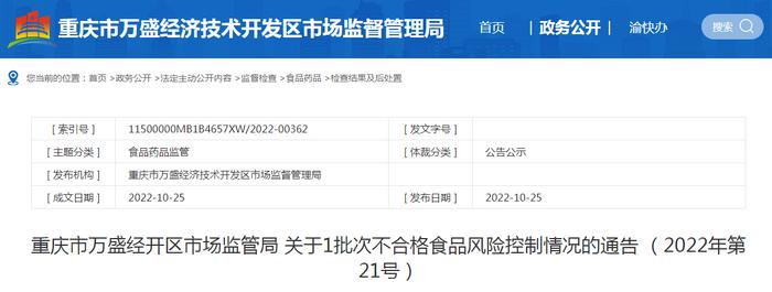 重庆市万盛经开区市场监管局关于1批次不合格食品风险控制情况的通告 （2022年第21号）