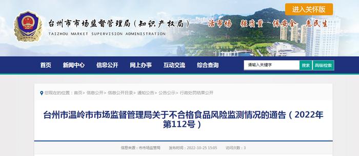 浙江省温岭市市场监督管理局关于不合格食品风险监测情况的通告（2022年第112号）