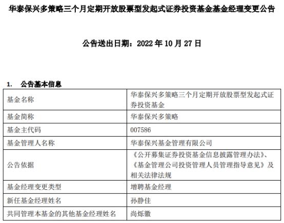 华泰保兴多策略增聘基金经理孙静佳