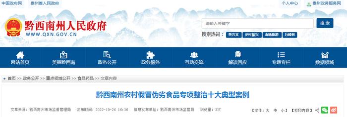 贵州省黔西南州农村假冒伪劣食品专项整治十大典型案例
