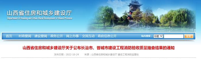 山西省住房和城乡建设厅关于公布长治市、晋城市建设工程消防验收质量抽查结果的通知