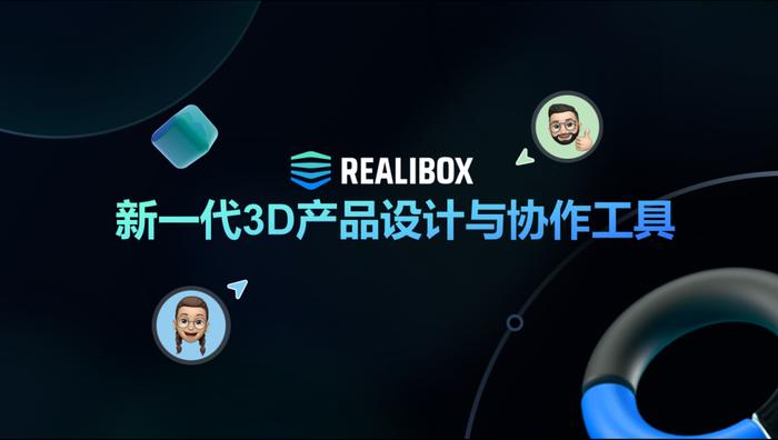 定义新一代3D产品设计方式！Realibox 2022产品发布会盛大上线