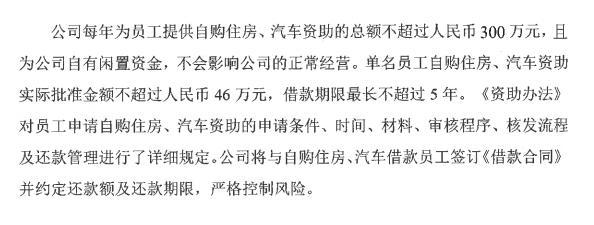 员工买房、买车，可找公司借钱，还款从工资里扣，还没有利息！这家上市公司“发福利”