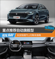 长安锐程PLUS购车指南