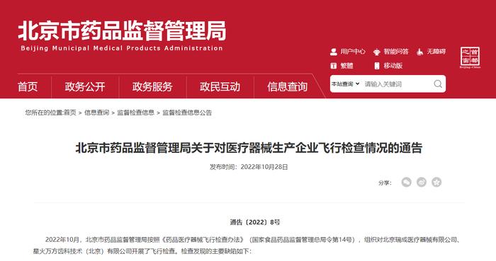 北京市药品监督管理局通告对2家医疗器械生产企业飞行检查情况