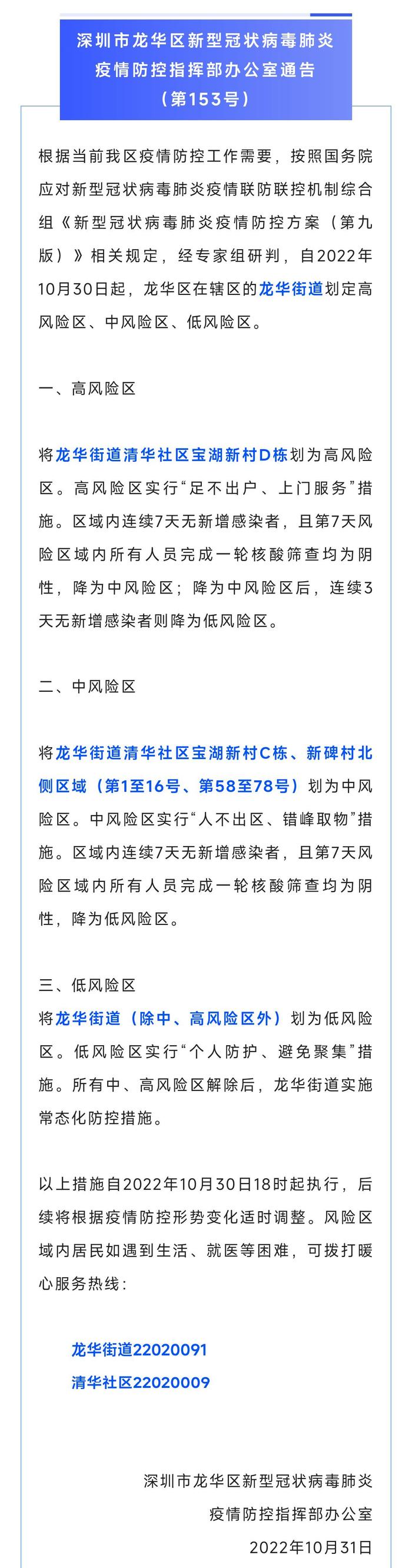 广东深圳龙华区多地划定高、中、低风险区