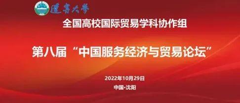 张中祥院长在第八届中国服务经济与贸易论坛发表主旨演讲，分析贸易与气候变化对中国的影响