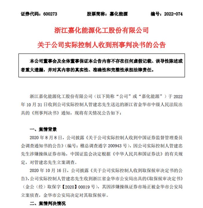 判三缓五！百亿A股公司嘉化能源实控人出事 超5万股东懵了 重组事项存在内幕交易