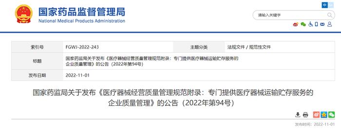 国家药监局关于发布《医疗器械经营质量管理规范附录：专门提供医疗器械运输贮存服务的企业质量管理》的公告（2022年第94号）