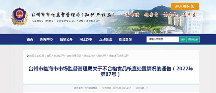 浙江省临海市市场监督管理局关于不合格食品核查处置情况的通告（2022年第87号）