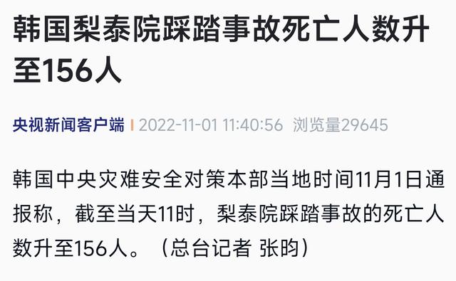 最新消息！韩国梨泰院踩踏事故死亡人数升至156人：女性有101人，男性有55人