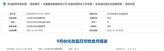 安徽省太和县9月份化妆品日常检查月报表